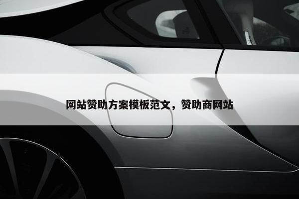 网站赞助方案模板范文，赞助商网站