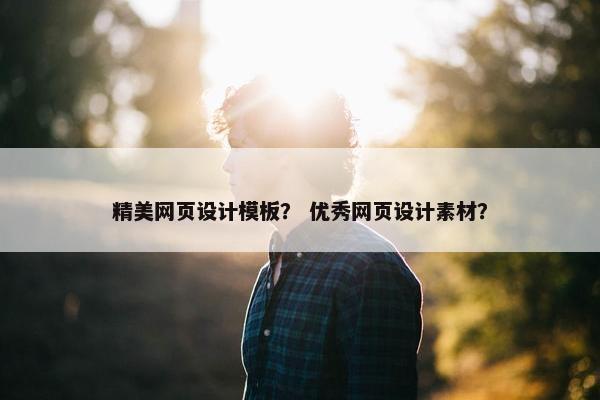 精美网页设计模板？ 优秀网页设计素材？
