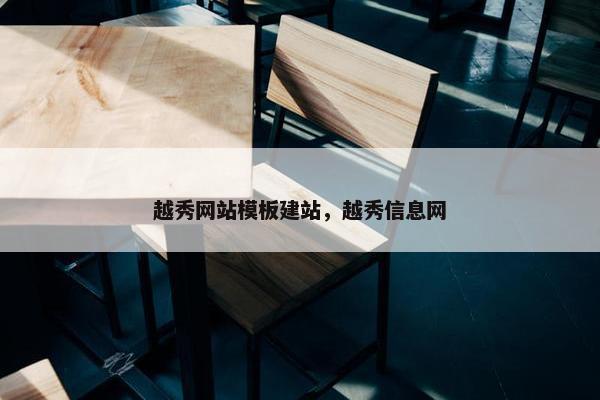 越秀网站模板建站，越秀信息网