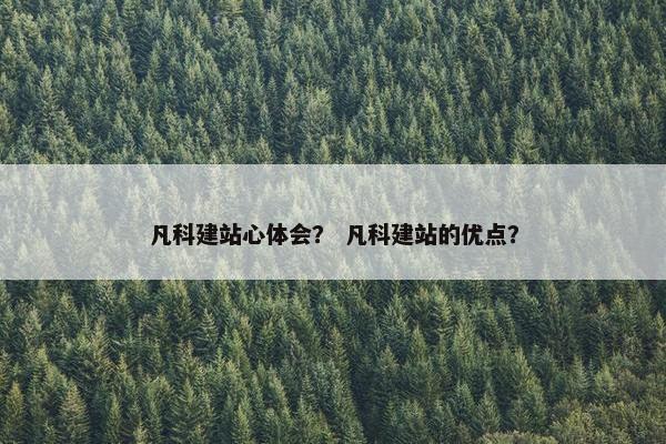 凡科建站心体会？ 凡科建站的优点？