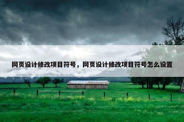 网页设计修改项目符号，网页设计修改项目符号怎么设置