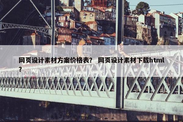 网页设计素材方案价格表？ 网页设计素材下载html？