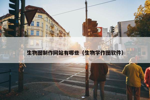 生物图制作网站有哪些（生物学作图软件）