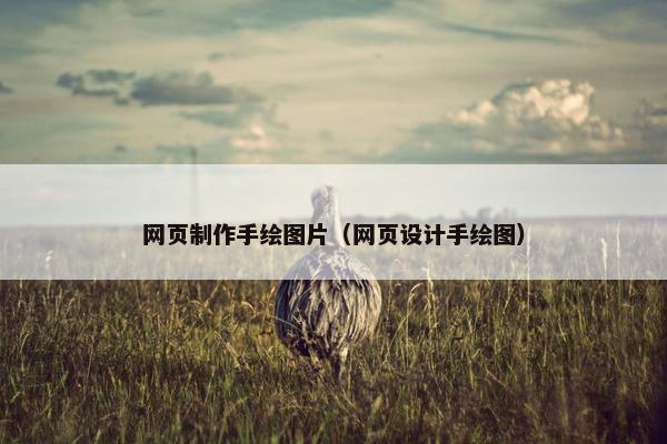 网页制作手绘图片（网页设计手绘图）