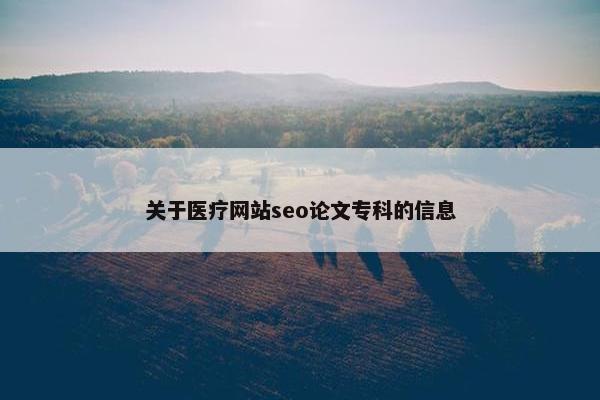 关于医疗网站seo论文专科的信息