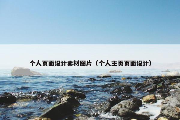 个人页面设计素材图片（个人主页页面设计）