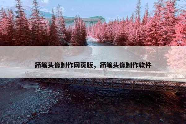 简笔头像制作网页版，简笔头像制作软件