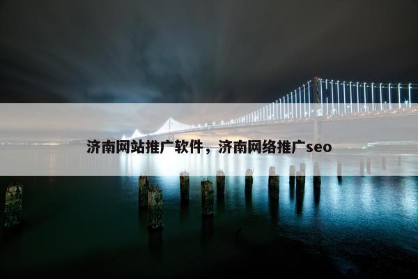 济南网站推广软件，济南网络推广seo