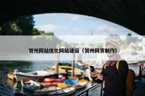 贺州网站优化网站建设（贺州网页制作）
