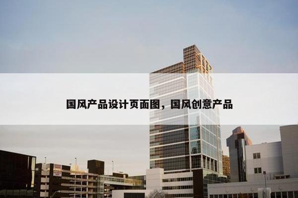 国风产品设计页面图，国风创意产品