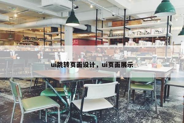 ui跳转页面设计，ui页面展示