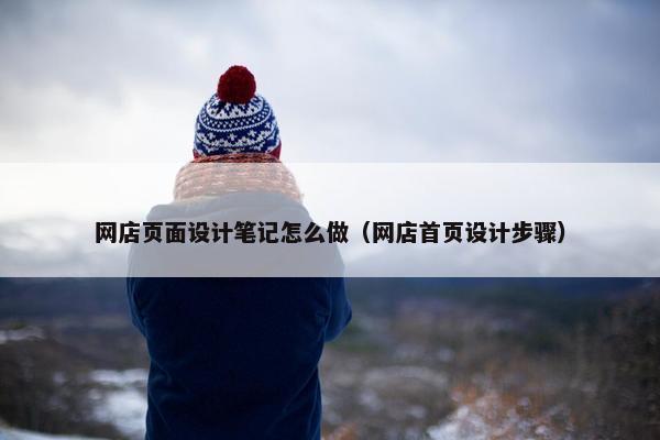 网店页面设计笔记怎么做（网店首页设计步骤）