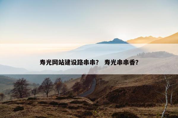 寿光网站建设路串串？ 寿光串串香？