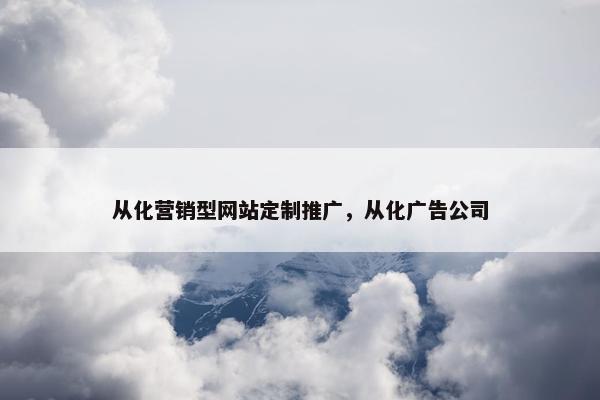从化营销型网站定制推广，从化广告公司