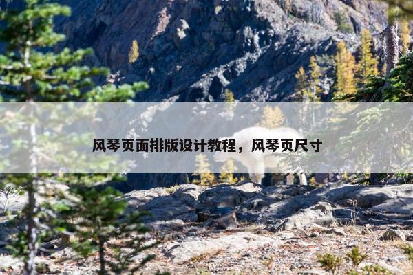 风琴页面排版设计教程，风琴页尺寸
