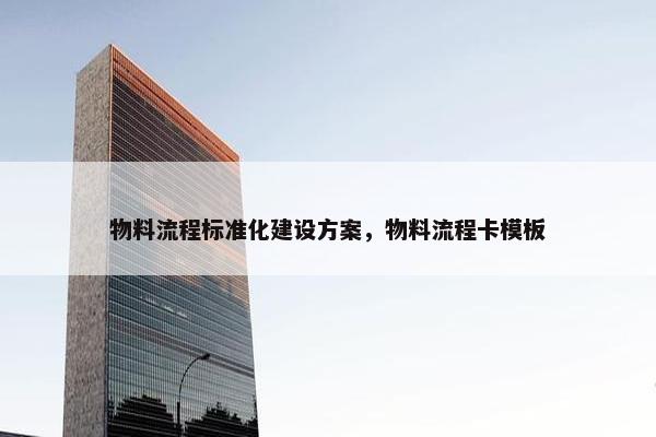 物料流程标准化建设方案，物料流程卡模板