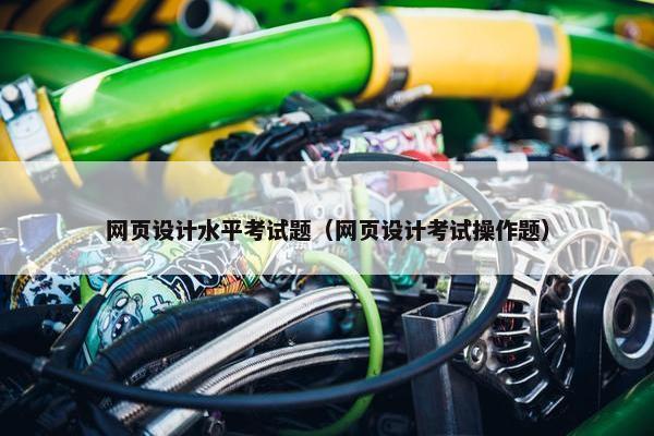 网页设计水平考试题（网页设计考试操作题）