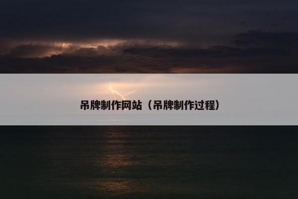 吊牌制作网站（吊牌制作过程）