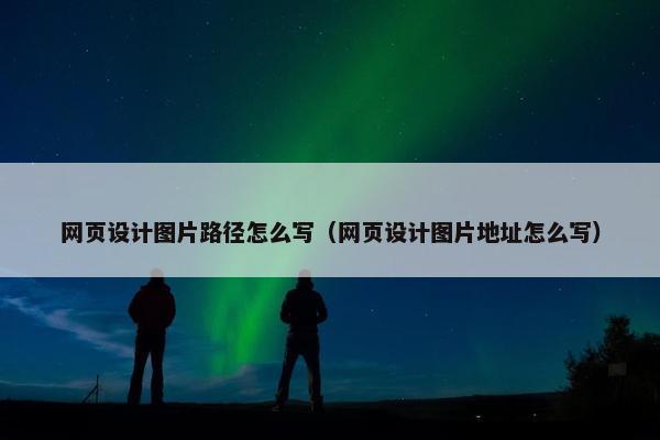 网页设计图片路径怎么写（网页设计图片地址怎么写）