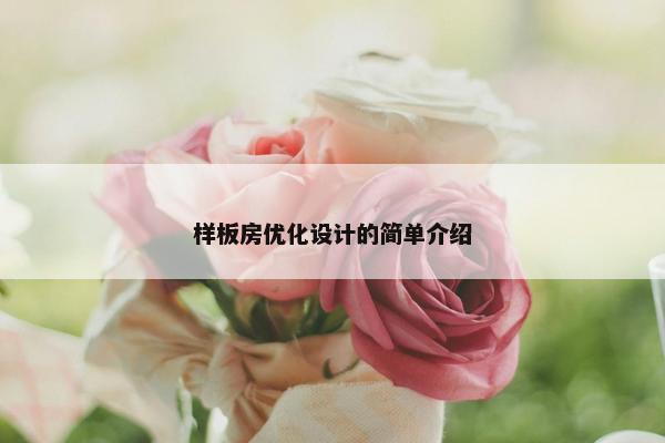 样板房优化设计的简单介绍