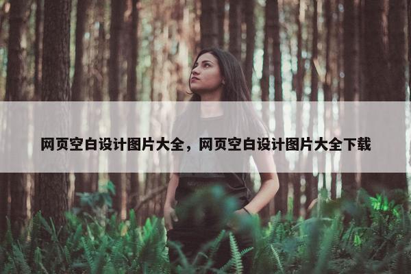 网页空白设计图片大全，网页空白设计图片大全下载