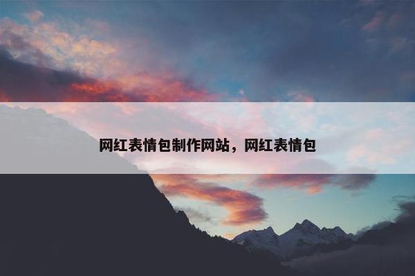 网红表情包制作网站，网红表情包