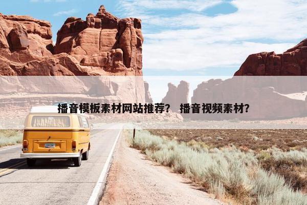 播音模板素材网站推荐？ 播音视频素材？