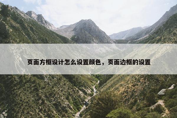 页面方框设计怎么设置颜色，页面边框的设置
