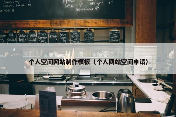 个人空间网站制作模板（个人网站空间申请）