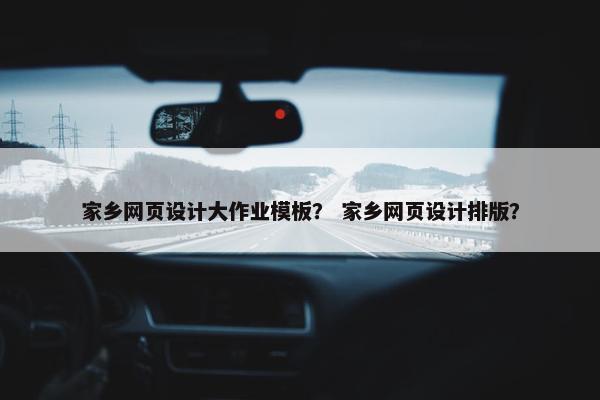 家乡网页设计大作业模板？ 家乡网页设计排版？
