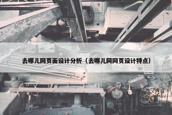 去哪儿网页面设计分析（去哪儿网网页设计特点）