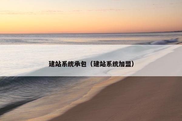 建站系统承包（建站系统加盟）