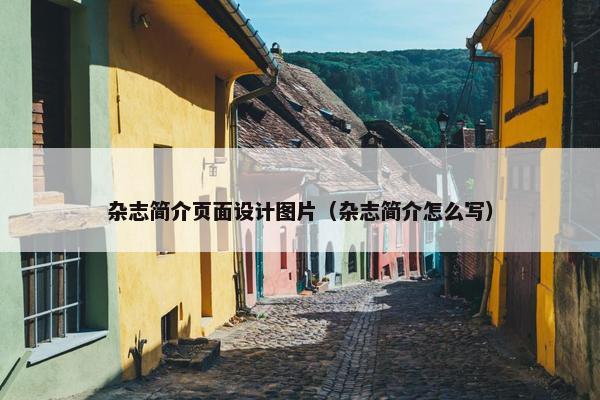 杂志简介页面设计图片（杂志简介怎么写）