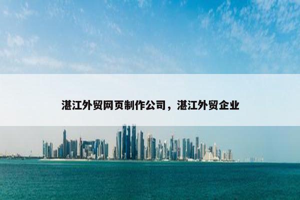 湛江外贸网页制作公司，湛江外贸企业