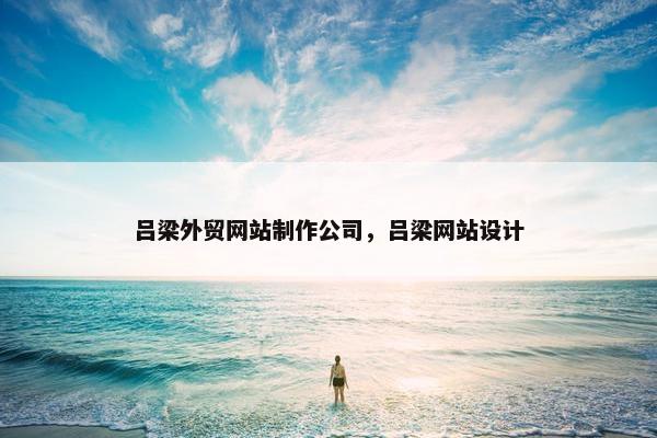 吕梁外贸网站制作公司，吕梁网站设计