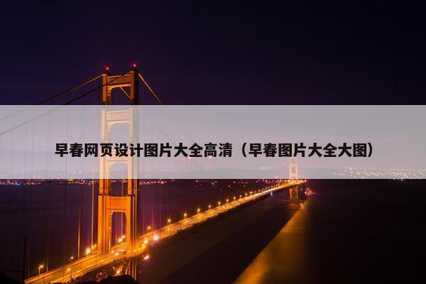 早春网页设计图片大全高清（早春图片大全大图）