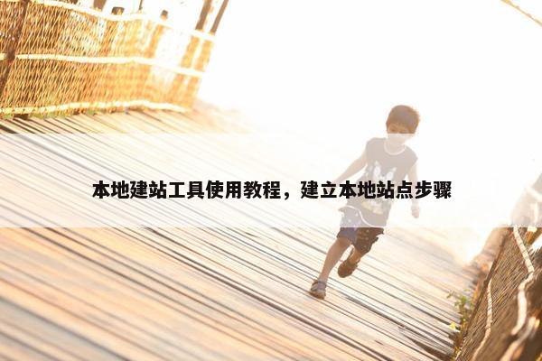 本地建站工具使用教程，建立本地站点步骤