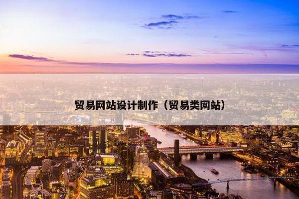 贸易网站设计制作（贸易类网站）