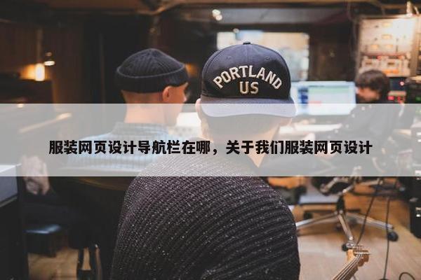 服装网页设计导航栏在哪，关于我们服装网页设计