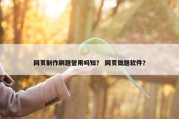 网页制作刷题管用吗知？ 网页做题软件？