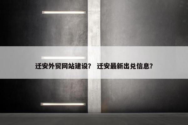 迁安外贸网站建设？ 迁安最新出兑信息？