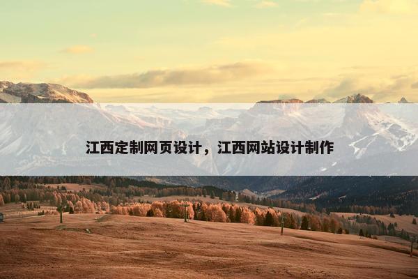 江西定制网页设计，江西网站设计制作