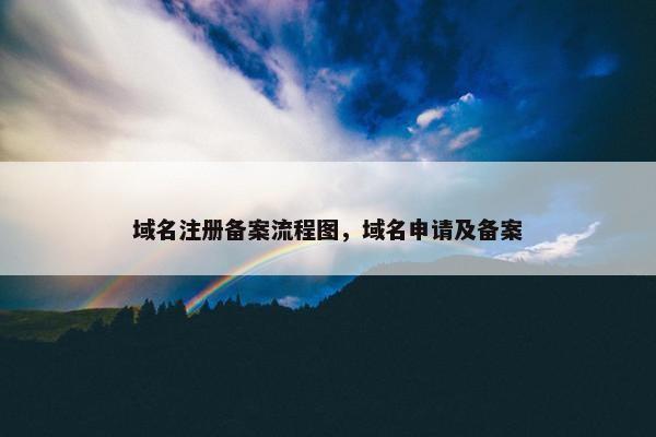 域名注册备案流程图，域名申请及备案