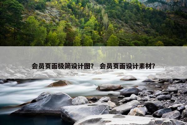 会员页面极简设计图？ 会员页面设计素材？
