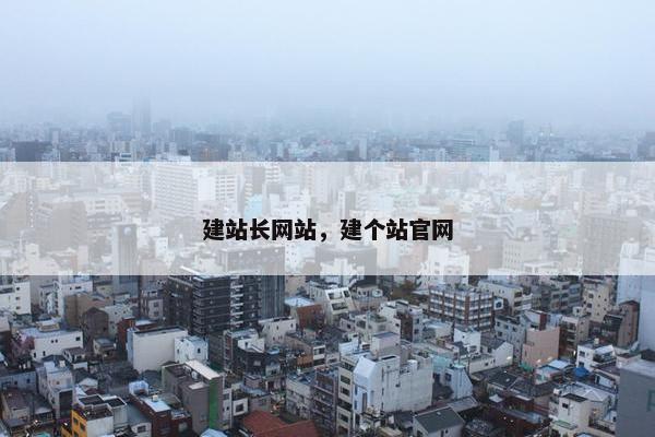 建站长网站，建个站官网