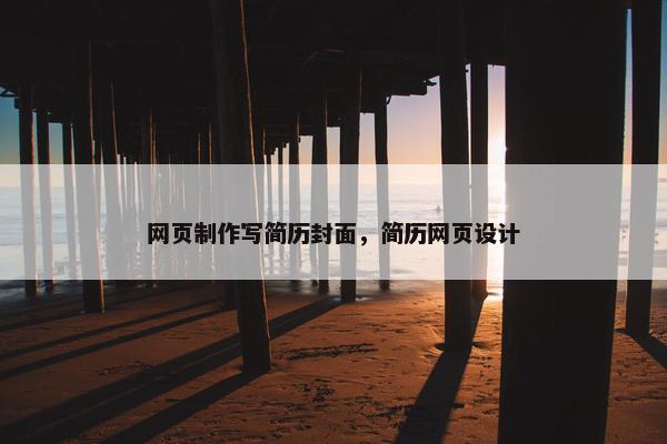 网页制作写简历封面，简历网页设计