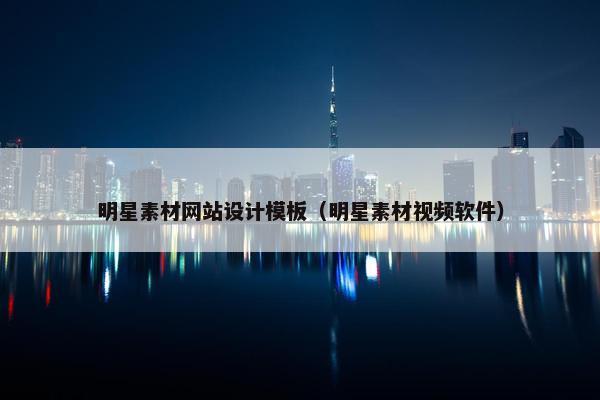 明星素材网站设计模板（明星素材视频软件）