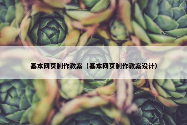 基本网页制作教案（基本网页制作教案设计）