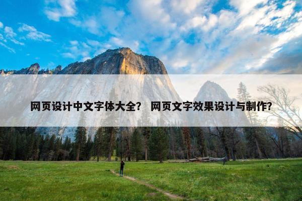 网页设计中文字体大全？ 网页文字效果设计与制作？