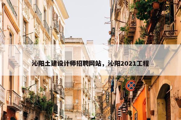 沁阳土建设计师招聘网站，沁阳2021工程